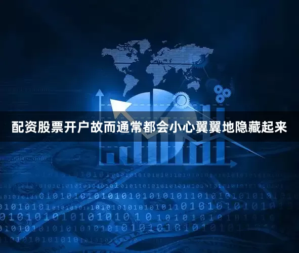 配资股票开户故而通常都会小心翼翼地隐藏起来