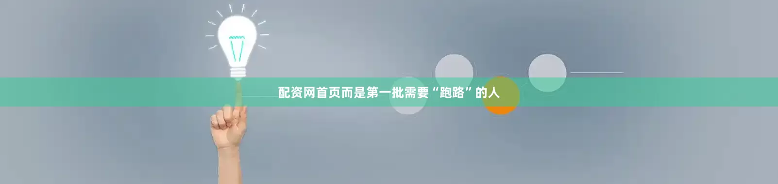 配资网首页而是第一批需要“跑路”的人