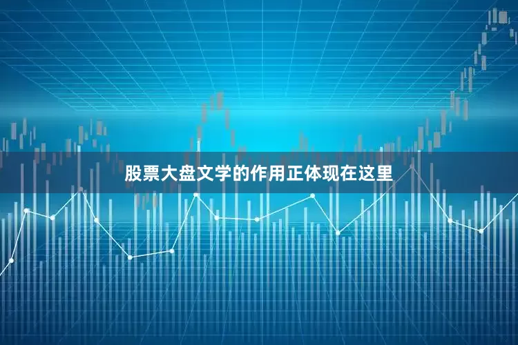 股票大盘文学的作用正体现在这里
