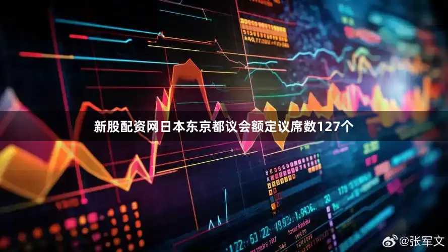 新股配资网日本东京都议会额定议席数127个
