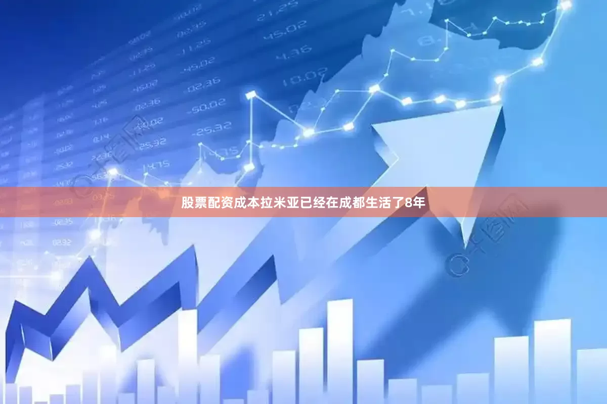 股票配资成本拉米亚已经在成都生活了8年