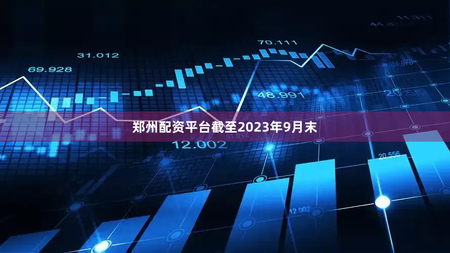 郑州配资平台截至2023年9月末