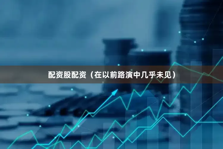 配资股配资（在以前路演中几乎未见）