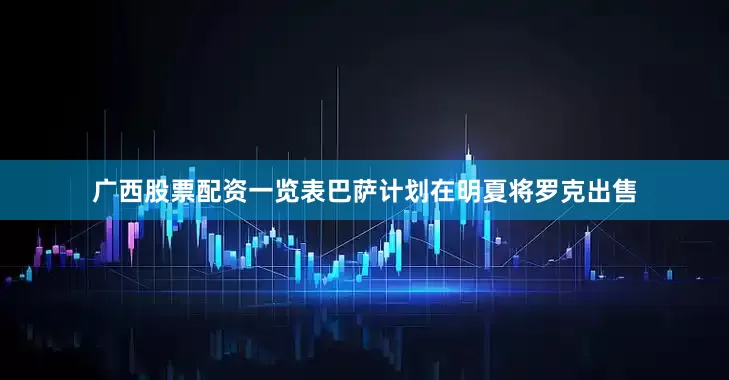 广西股票配资一览表巴萨计划在明夏将罗克出售