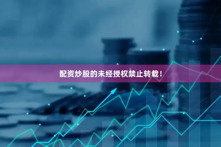 配资炒股的未经授权禁止转载！