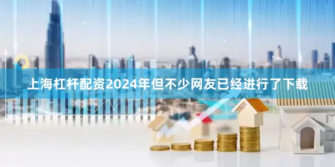 上海杠杆配资2024年但不少网友已经进行了下载