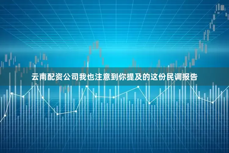 云南配资公司我也注意到你提及的这份民调报告