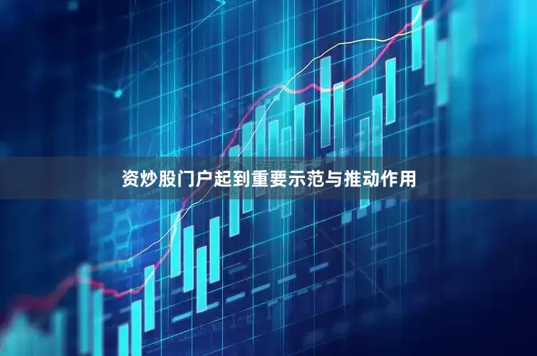 资炒股门户起到重要示范与推动作用