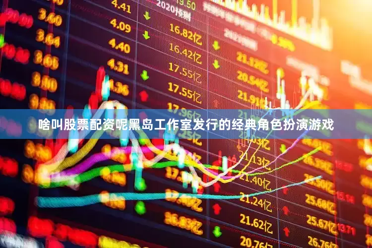 啥叫股票配资呢黑岛工作室发行的经典角色扮演游戏