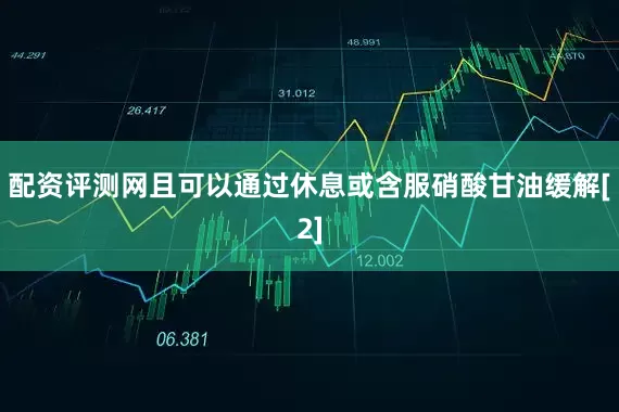配资评测网且可以通过休息或含服硝酸甘油缓解[2]