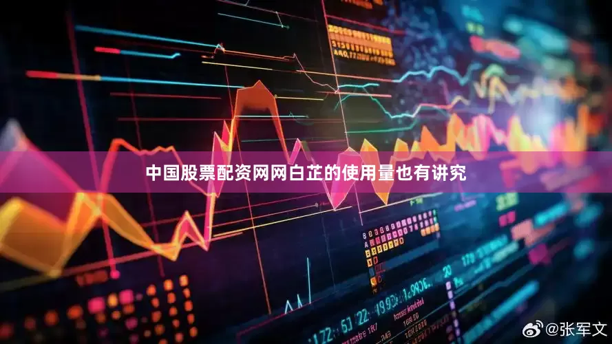 中国股票配资网网白芷的使用量也有讲究