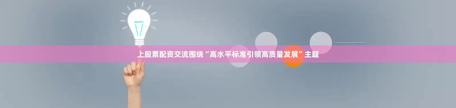 上股票配资交流围绕“高水平标准引领高质量发展”主题