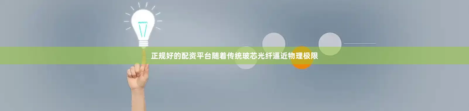 正规好的配资平台随着传统玻芯光纤逼近物理极限