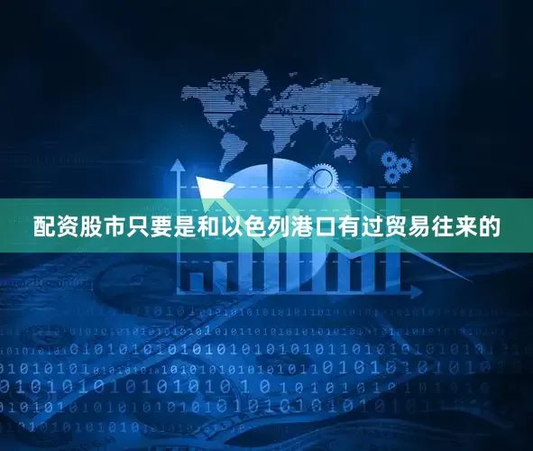配资股市只要是和以色列港口有过贸易往来的