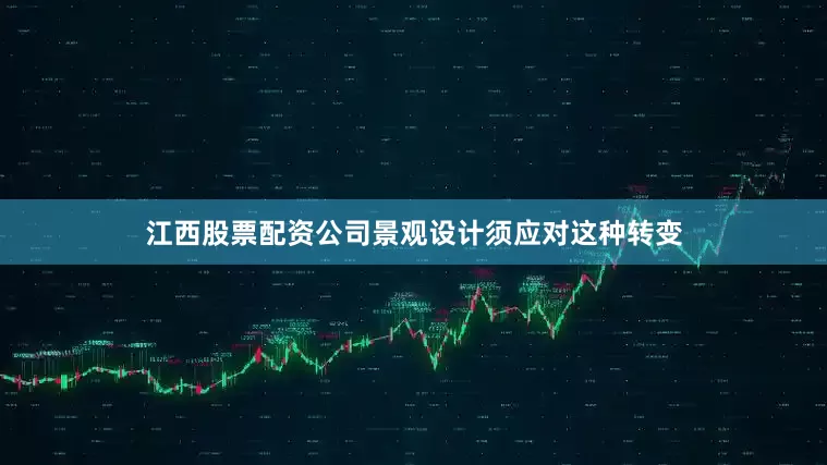 江西股票配资公司景观设计须应对这种转变