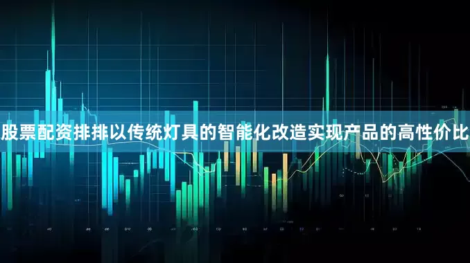 股票配资排排以传统灯具的智能化改造实现产品的高性价比