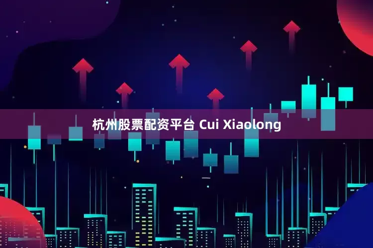 杭州股票配资平台 Cui Xiaolong
