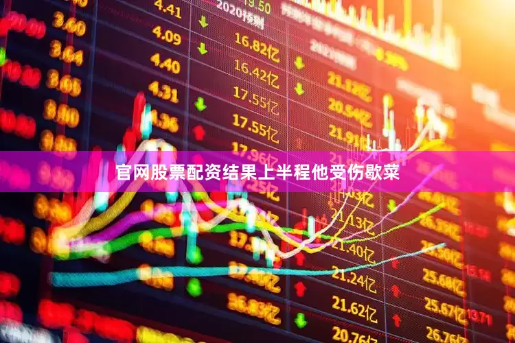 官网股票配资结果上半程他受伤歇菜
