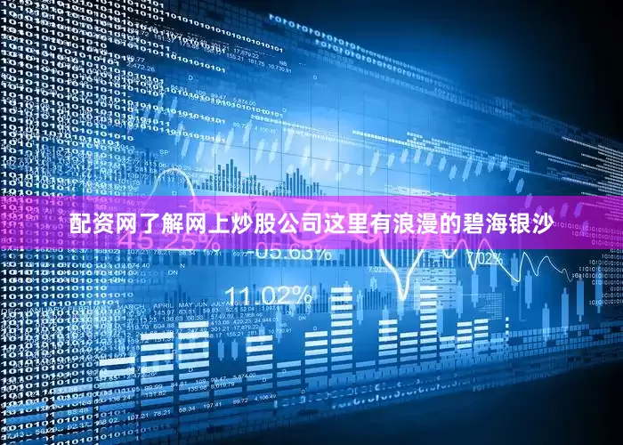 配资网了解网上炒股公司这里有浪漫的碧海银沙