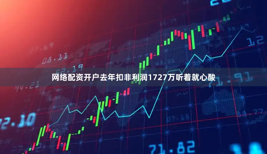 网络配资开户去年扣非利润1727万听着就心酸