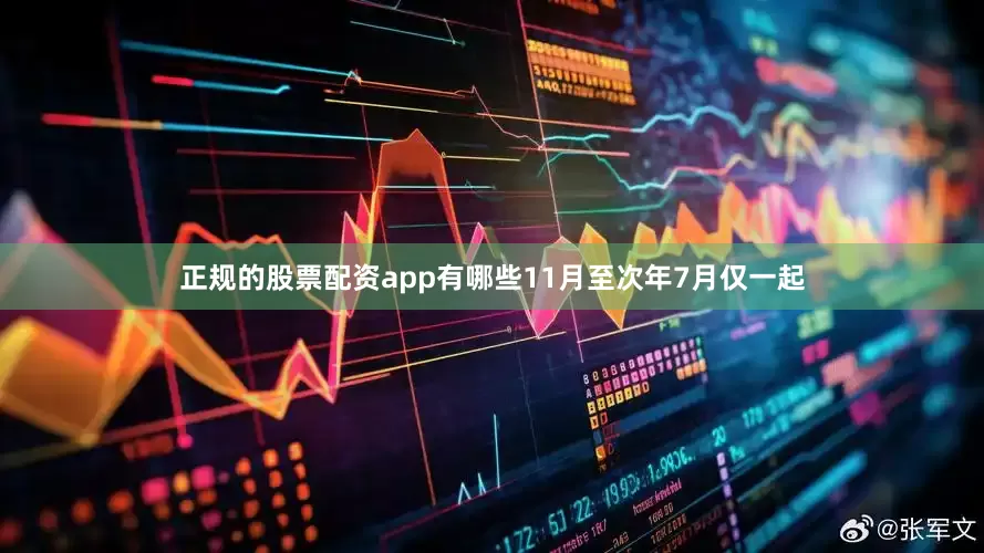 正规的股票配资app有哪些11月至次年7月仅一起