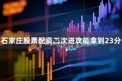 石家庄股票配资二次进攻能拿到23分