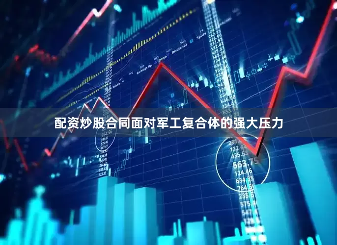 配资炒股合同面对军工复合体的强大压力