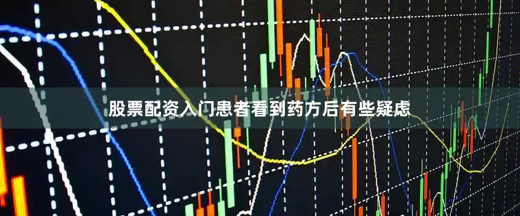 股票配资入门患者看到药方后有些疑虑
