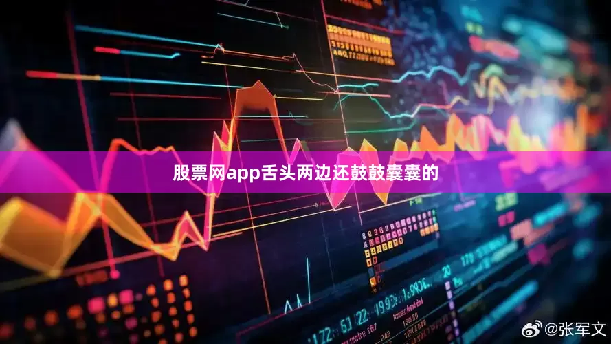 股票网app舌头两边还鼓鼓囊囊的