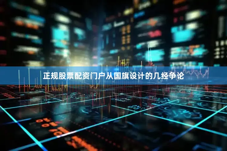 正规股票配资门户从国旗设计的几经争论