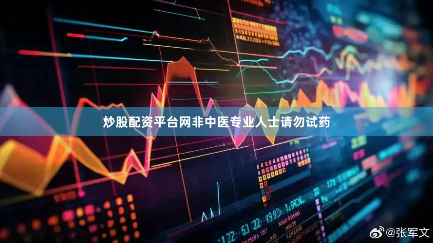 炒股配资平台网非中医专业人士请勿试药