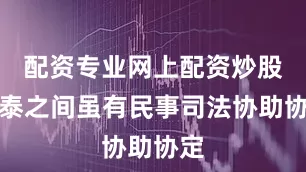 配资专业网上配资炒股中泰之间虽有民事司法协助协定