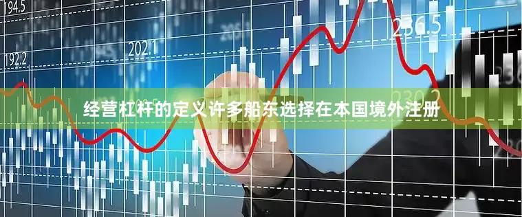 经营杠杆的定义许多船东选择在本国境外注册